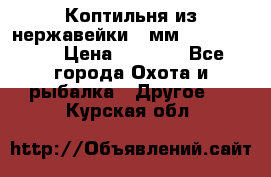 Коптильня из нержавейки 2 мм 500*300*300 › Цена ­ 6 950 - Все города Охота и рыбалка » Другое   . Курская обл.